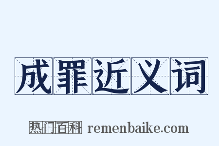 成罪近义词是什么意思的图片
